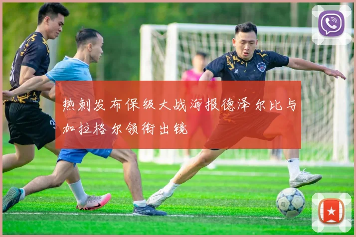 热刺发布保级大战海报德泽尔比与加拉格尔领衔出镜