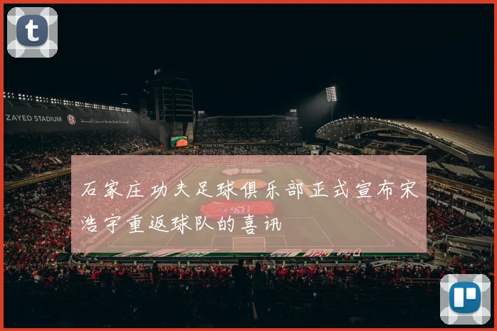 石家庄功夫足球俱乐部正式宣布宋浩宇重返球队的喜讯