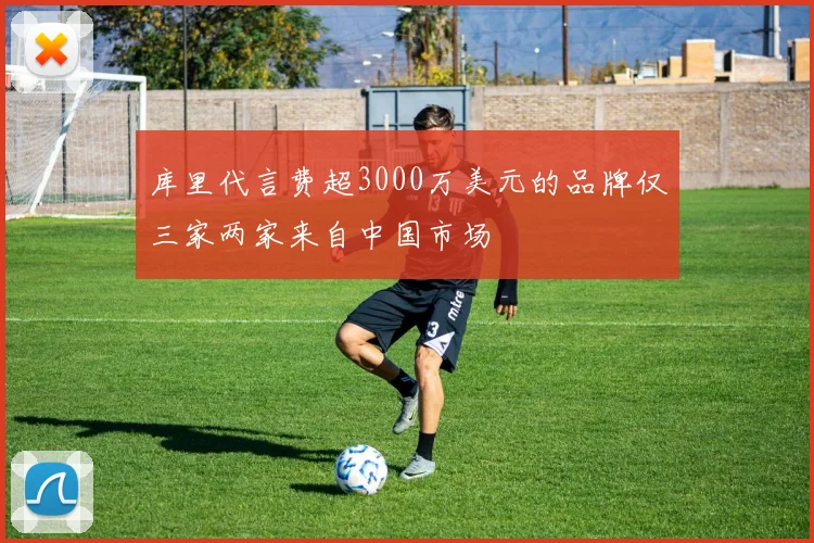 库里代言费超3000万美元的品牌仅三家两家来自中国市场
