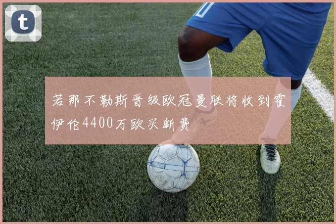 若那不勒斯晋级欧冠曼联将收到霍伊伦4400万欧买断费