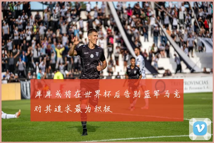 库库或将在世界杯后告别蓝军马竞对其追求最为积极