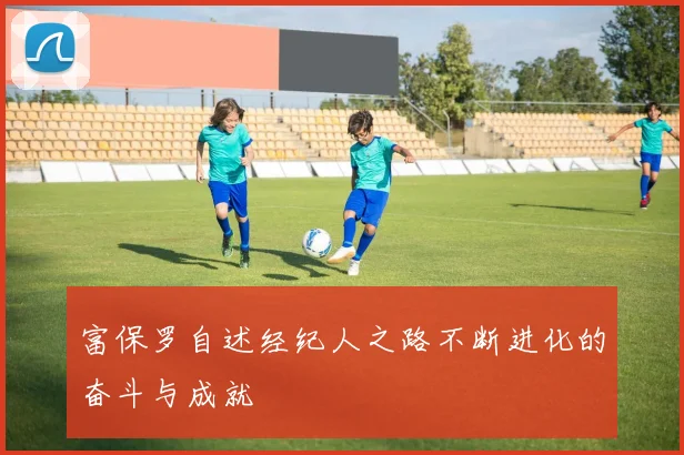 富保罗自述经纪人之路不断进化的奋斗与成就