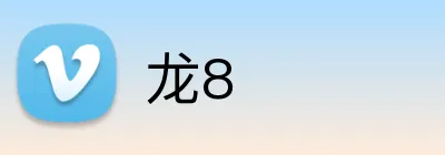 龙8 Logo